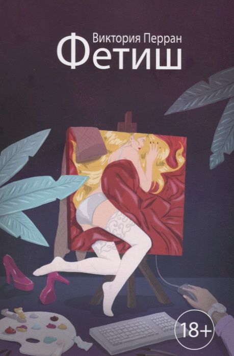 Обложка книги "Перран: Фетиш"
