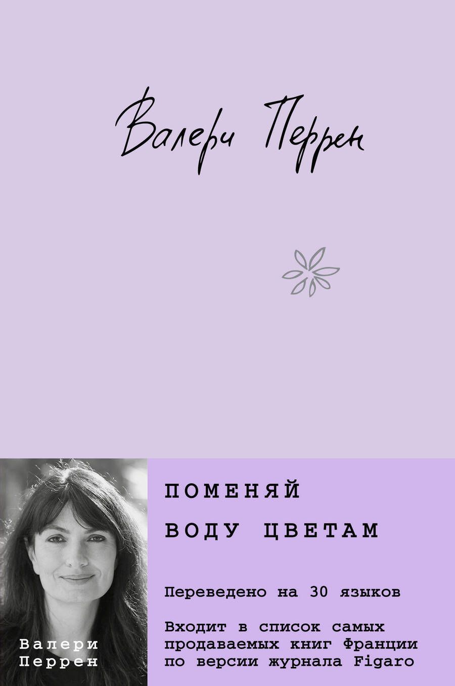 Обложка книги "Перрен: Поменяй воду цветам"