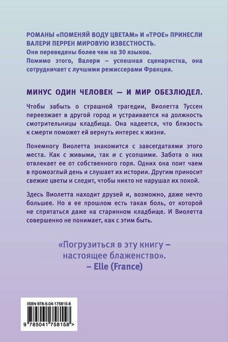 Фотография книги "Перрен: Поменяй воду цветам"