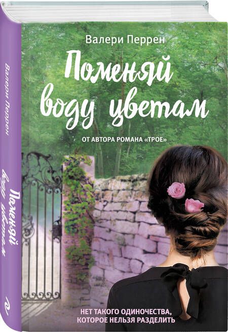 Фотография книги "Перрен: Поменяй воду цветам"