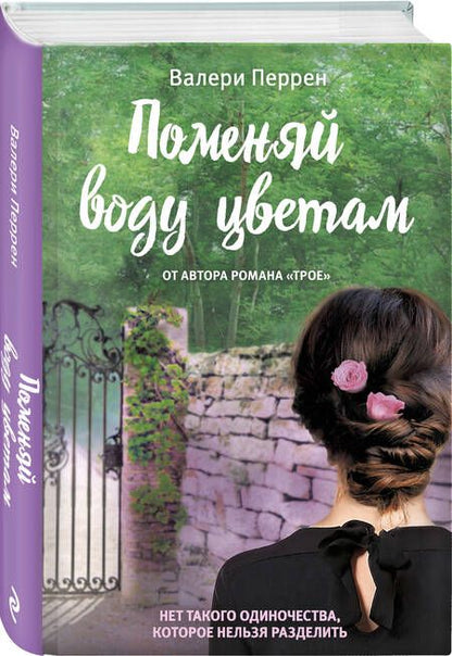 Фотография книги "Перрен: Поменяй воду цветам"