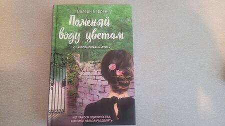 Фотография книги "Перрен: Поменяй воду цветам"