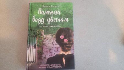 Фотография книги "Перрен: Поменяй воду цветам"