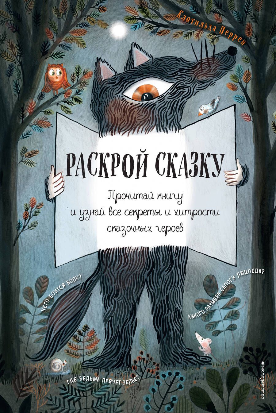 Обложка книги "Перрен: Раскрой сказку. Интерактивная книга"