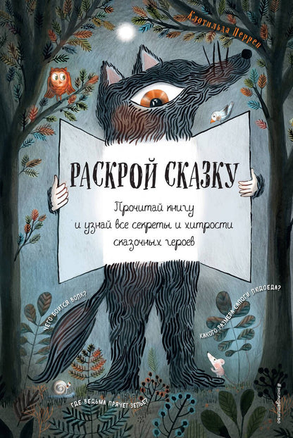 Обложка книги "Перрен: Раскрой сказку. Интерактивная книга"