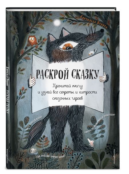 Фотография книги "Перрен: Раскрой сказку. Интерактивная книга"