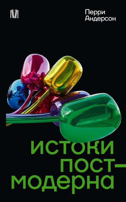 Обложка книги "Перри Андерсон: Истоки постмодерна"