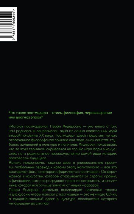 Фотография книги "Перри Андерсон: Истоки постмодерна"