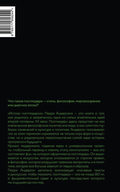 Фотография книги "Перри Андерсон: Истоки постмодерна"
