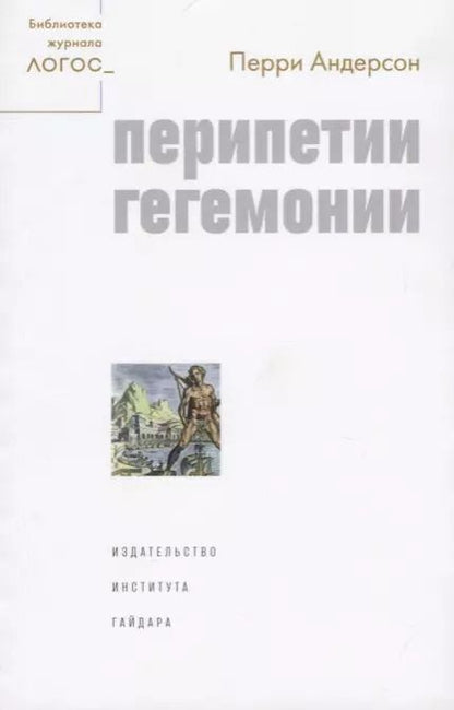 Обложка книги "Перри Андерсон: Перипетии гегемонии"