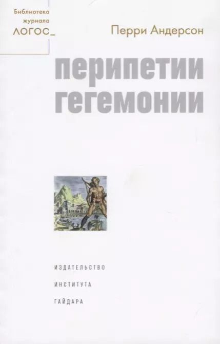 Обложка книги "Перри Андерсон: Перипетии гегемонии"