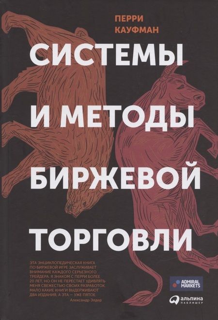 Фотография книги "Перри Кауфман: Системы и методы биржевой торговли"