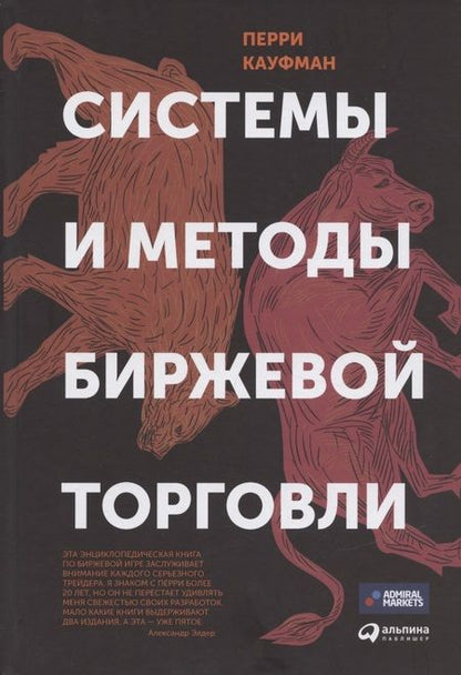 Фотография книги "Перри Кауфман: Системы и методы биржевой торговли"