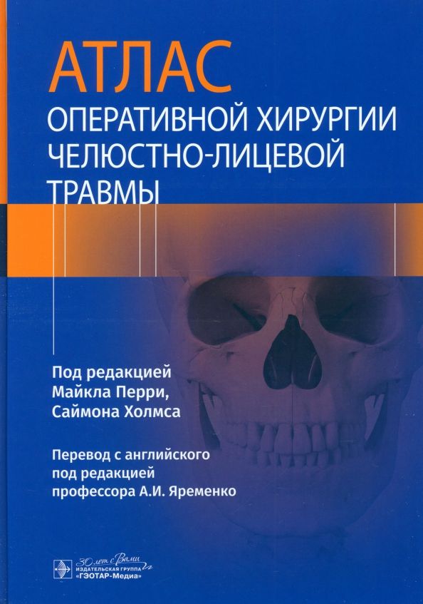 Обложка книги "Перри, Холмс: Атлас оперативной хирургии челюстно-лицевой травмы"