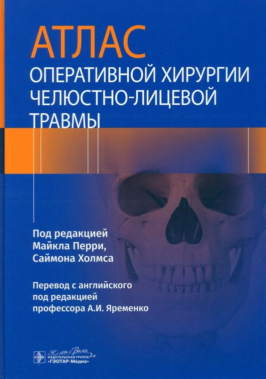 Обложка книги "Перри, Холмс: Атлас оперативной хирургии челюстно-лицевой травмы"