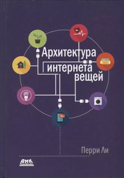 Обложка книги "Перри Ли: Архитектура интернета вещей"