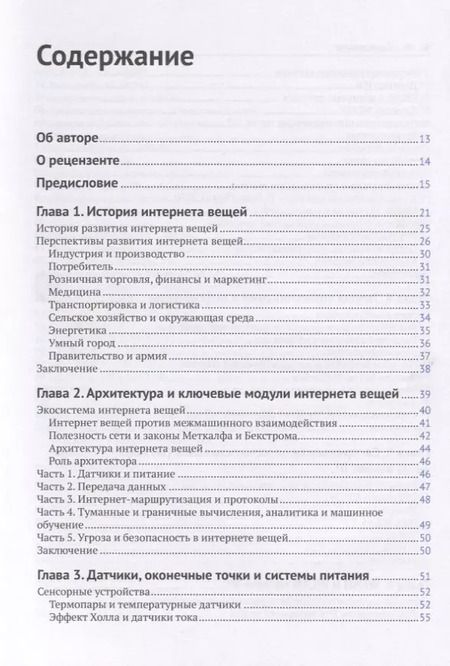 Фотография книги "Перри Ли: Архитектура интернета вещей"