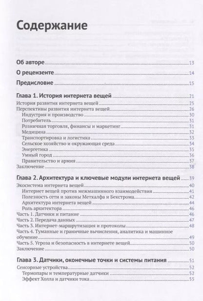 Фотография книги "Перри Ли: Архитектура интернета вещей"