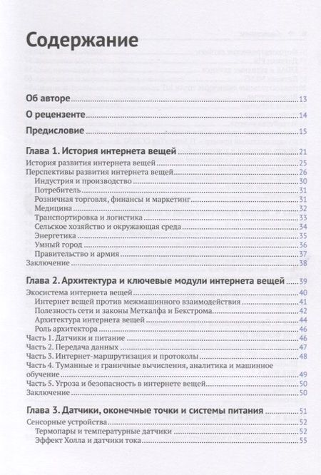 Фотография книги "Перри Ли: Архитектура интернета вещей"