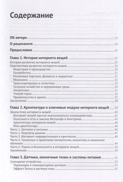 Фотография книги "Перри Ли: Архитектура интернета вещей"