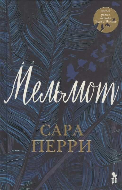 Обложка книги "Перри: Мельмот"