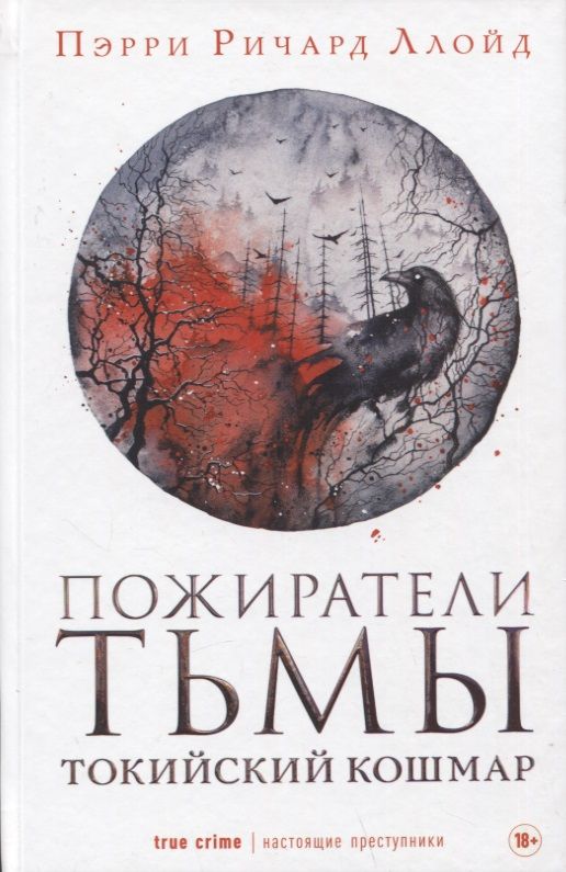 Обложка книги "Пэрри: Пожиратели тьмы"