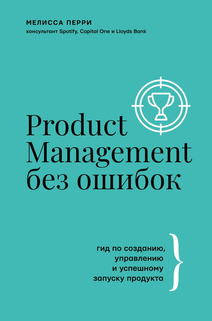 Обложка книги "Перри: Product Management без ошибок. Гид по созданию, управлению и успешному запуску продукта"