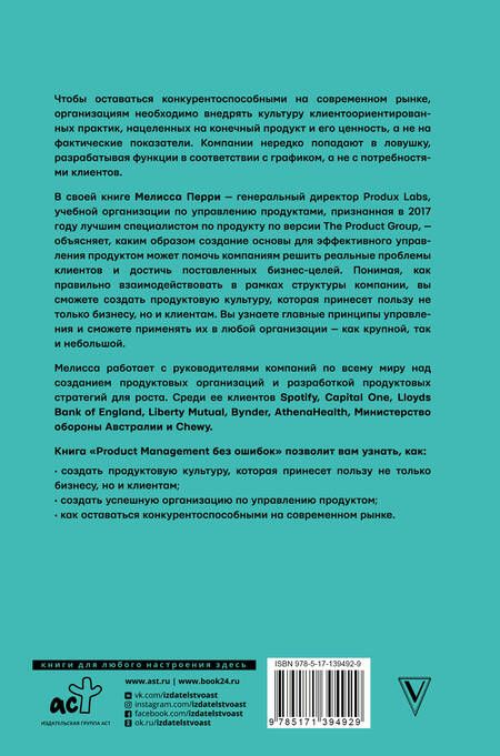 Фотография книги "Перри: Product Management без ошибок. Гид по созданию, управлению и успешному запуску продукта"