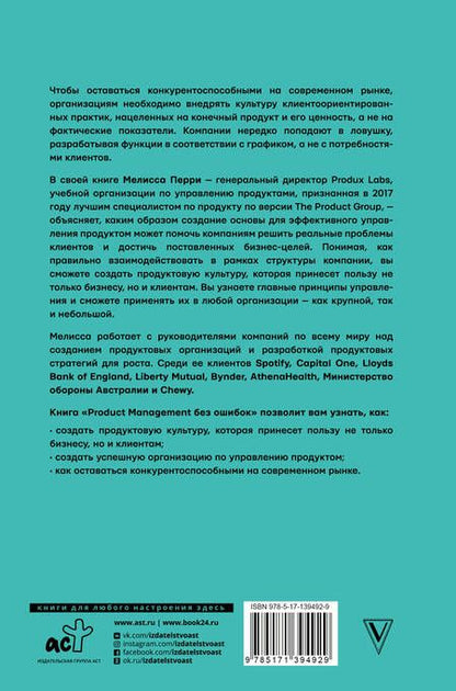 Фотография книги "Перри: Product Management без ошибок. Гид по созданию, управлению и успешному запуску продукта"