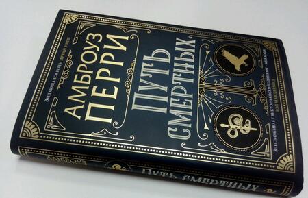 Фотография книги "Перри: Путь смертных"
