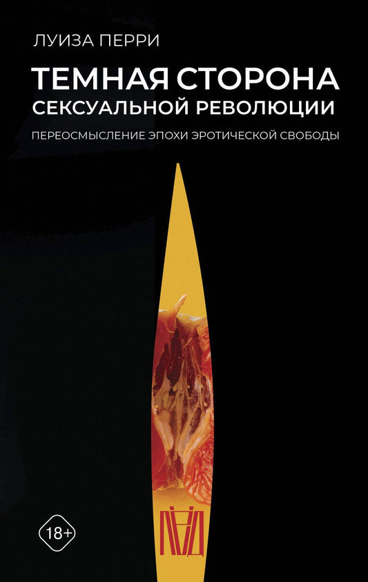 Обложка книги "Перри: Темная сторона сексуальной революции. Переосмысление эпохи эротической свободы"
