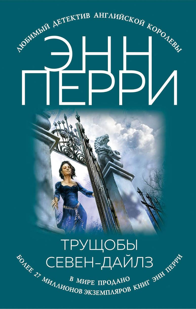 Обложка книги "Перри: Трущобы Севен-Дайлз"