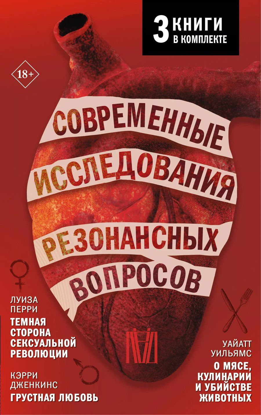 Обложка книги "Перри, Уильямс, Дженкинс: Комплект из 3 книг: Современные исследования резонансных вопросов: Темная сторона сексуальной революции. Грустная любовь. О мясе, кулинарии и убийстве животных"