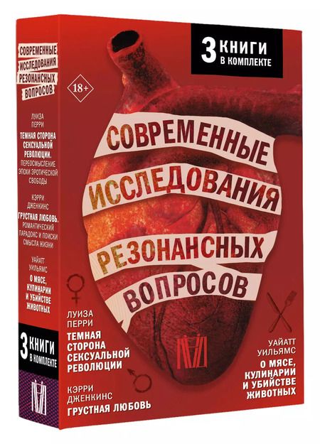 Фотография книги "Перри, Уильямс, Дженкинс: Комплект из 3 книг: Современные исследования резонансных вопросов: Темная сторона сексуальной революции. Грустная любовь. О мясе, кулинарии и убийстве животных"