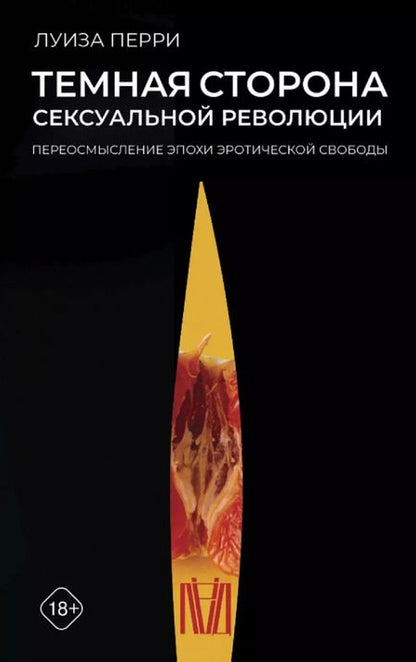 Фотография книги "Перри, Уильямс, Дженкинс: Комплект из 3 книг: Современные исследования резонансных вопросов: Темная сторона сексуальной революции. Грустная любовь. О мясе, кулинарии и убийстве животных"