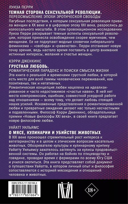 Фотография книги "Перри, Уильямс, Дженкинс: Комплект из 3 книг: Современные исследования резонансных вопросов: Темная сторона сексуальной революции. Грустная любовь. О мясе, кулинарии и убийстве животных"