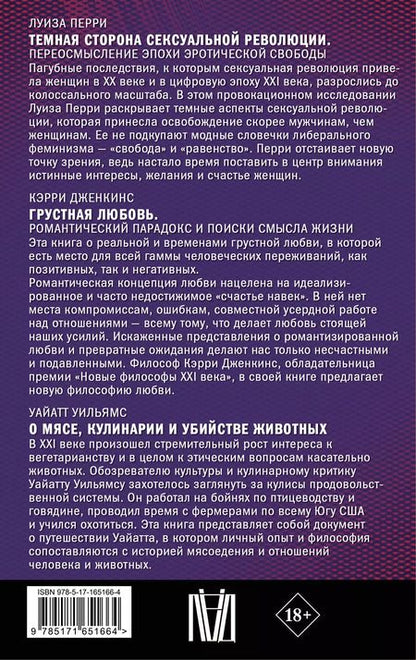 Фотография книги "Перри, Уильямс, Дженкинс: Комплект из 3 книг: Современные исследования резонансных вопросов: Темная сторона сексуальной революции. Грустная любовь. О мясе, кулинарии и убийстве животных"