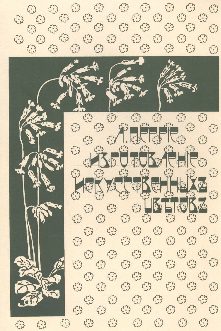 Обложка книги "Перрие: Изготовление искусственных цветов"