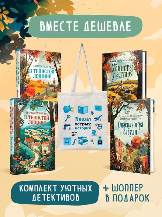 Обложка книги "Перрин, Блэк, Хэли: Шоппер + комплект из 4-х книг. Уютные детективы (Зверские убийства в Тенистой Лощине, Забытые кости в Тенистой Лощине, Убийство у алтаря, Опасная игра бабули)"