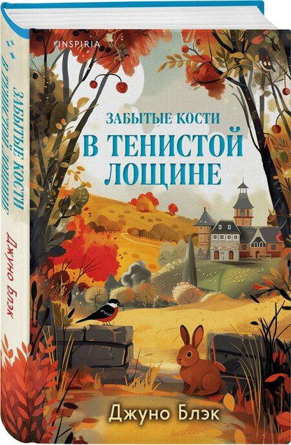 Фотография книги "Перрин, Блэк, Хэли: Шоппер + комплект из 4-х книг. Уютные детективы (Зверские убийства в Тенистой Лощине, Забытые кости в Тенистой Лощине, Убийство у алтаря, Опасная игра бабули)"