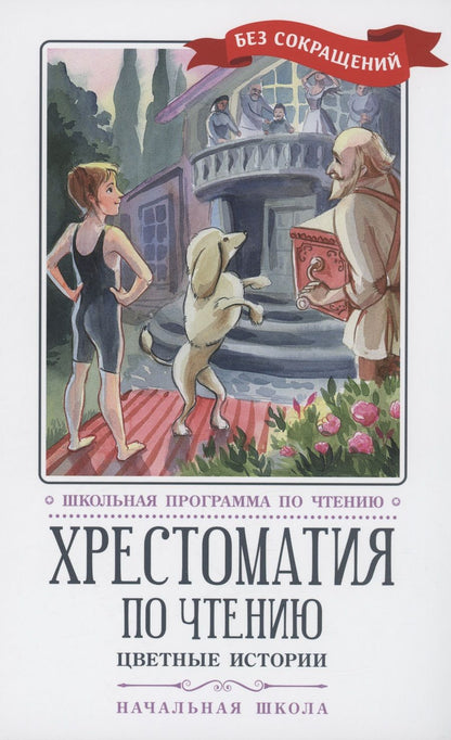 Обложка книги "Перро, Аксаков, Андерсен: Хрестоматия по чтению. Цветные истории. Начальная школа"