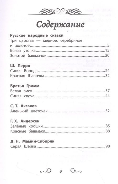 Фотография книги "Перро, Аксаков, Андерсен: Хрестоматия по чтению. Цветные истории. Начальная школа"