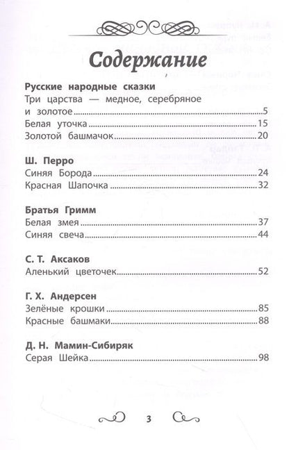 Фотография книги "Перро, Аксаков, Андерсен: Хрестоматия по чтению. Цветные истории. Начальная школа"