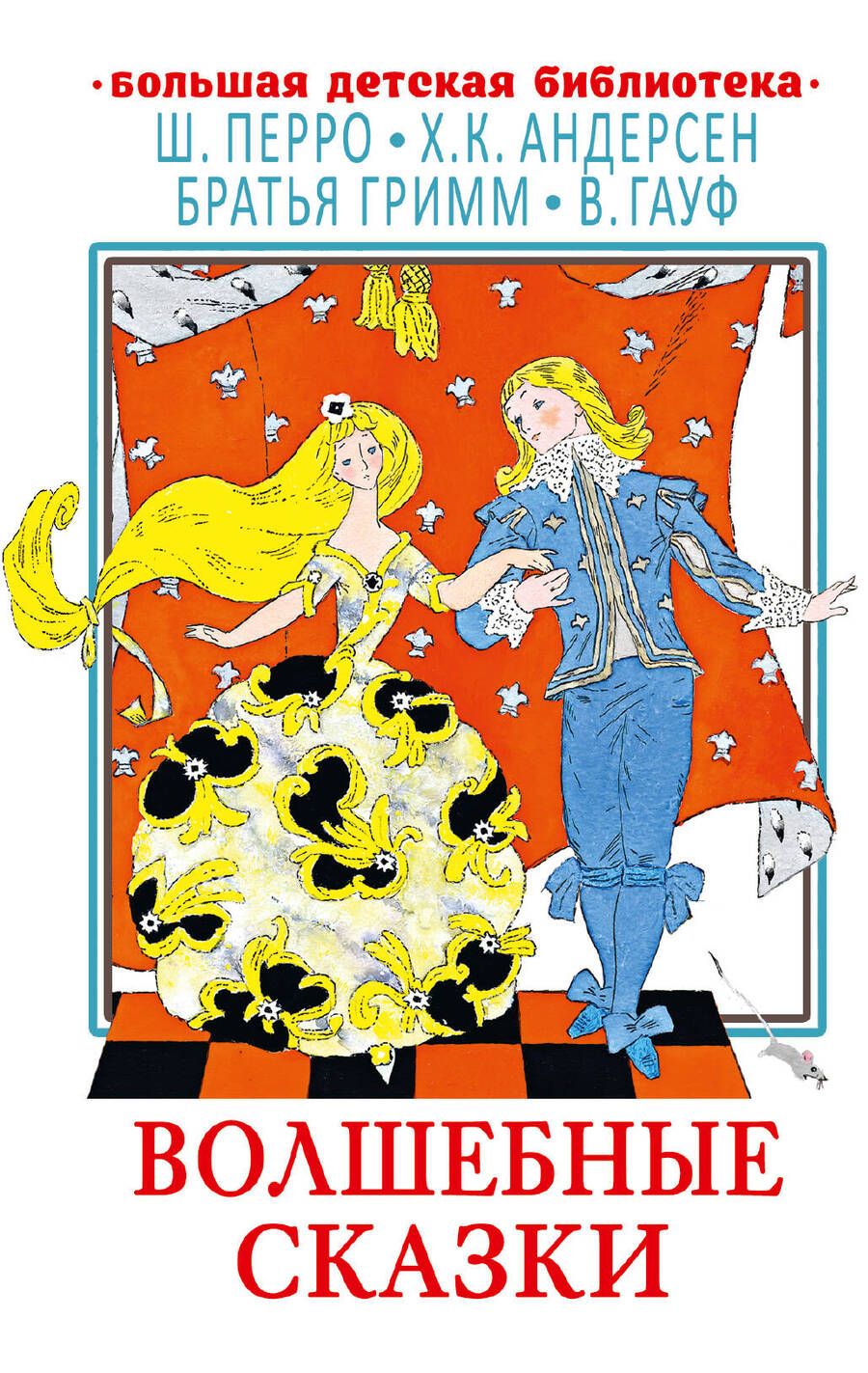 Обложка книги "Перро, Андерсен, Гауф: Волшебные сказки"