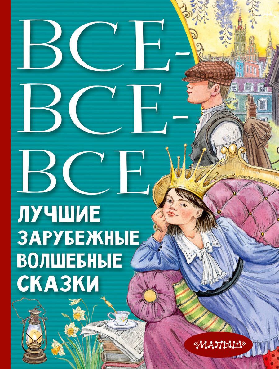 Обложка книги "Перро, Андерсен, Гауф: Все-все-все лучшие зарубежные волшебные сказки"