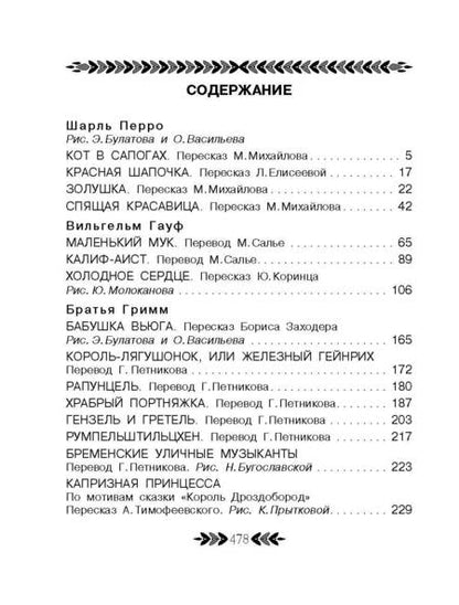 Фотография книги "Перро, Андерсен, Гауф: Все-все-все лучшие зарубежные волшебные сказки"