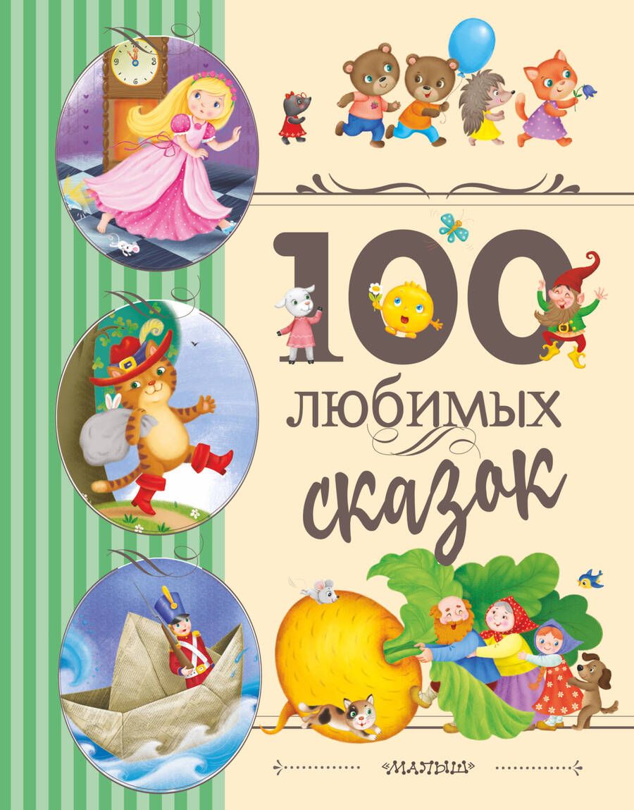 Обложка книги "Перро, Андерсен, Гримм: 100 любимых сказок"