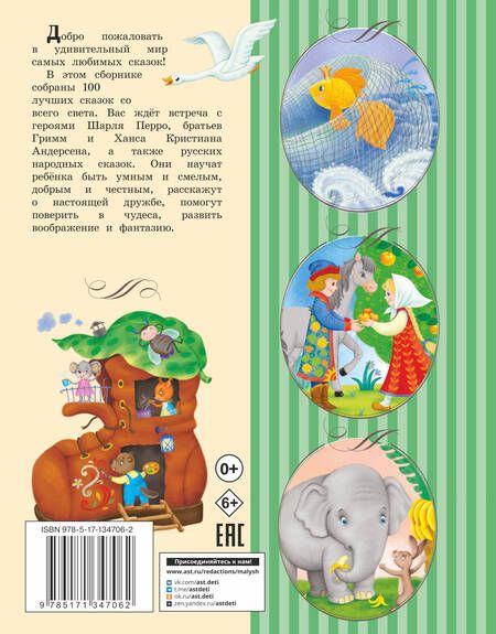 Фотография книги "Перро, Андерсен, Гримм: 100 любимых сказок"