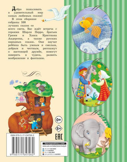Фотография книги "Перро, Андерсен, Гримм: 100 любимых сказок"