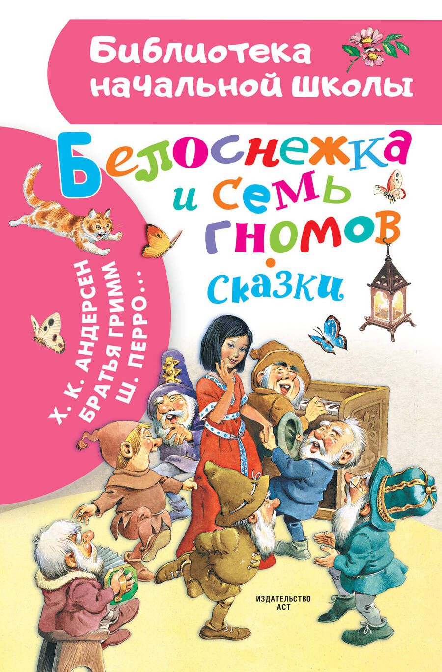 Обложка книги "Перро, Андерсен, Гримм: Белоснежка и семь гномов. Иллюстрации Тони Вульфа"